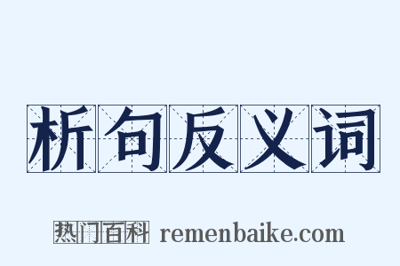 析句反义词是什么意思的图片
